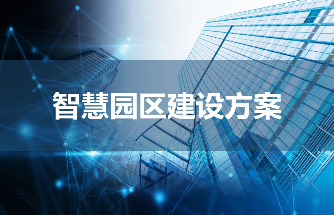 智慧园区建设方案[99页PPT]